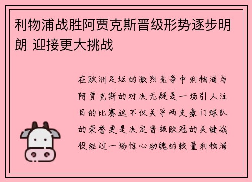 利物浦战胜阿贾克斯晋级形势逐步明朗 迎接更大挑战