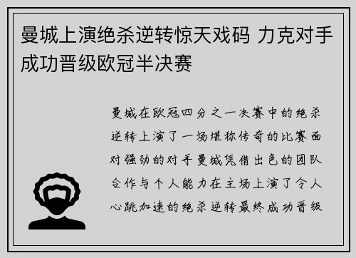 曼城上演绝杀逆转惊天戏码 力克对手成功晋级欧冠半决赛