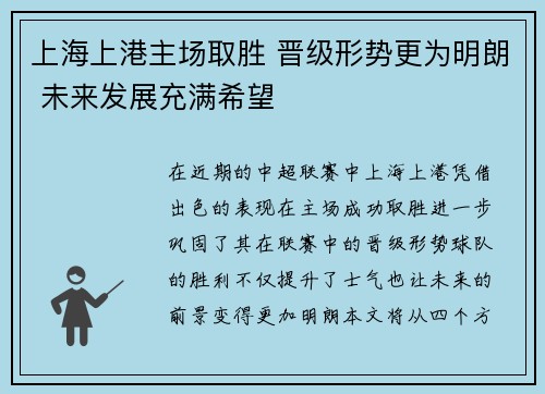 上海上港主场取胜 晋级形势更为明朗 未来发展充满希望