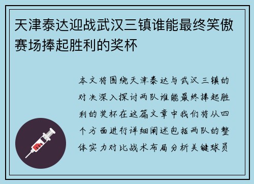 天津泰达迎战武汉三镇谁能最终笑傲赛场捧起胜利的奖杯