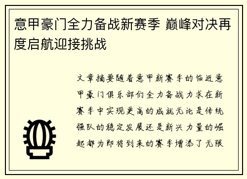 意甲豪门全力备战新赛季 巅峰对决再度启航迎接挑战