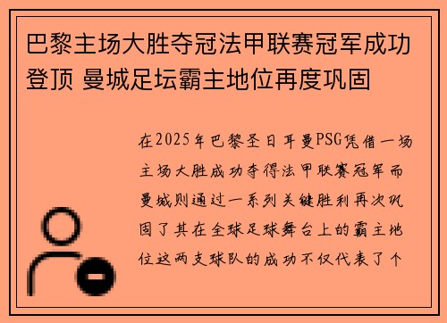 巴黎主场大胜夺冠法甲联赛冠军成功登顶 曼城足坛霸主地位再度巩固