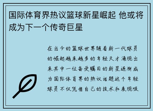 国际体育界热议篮球新星崛起 他或将成为下一个传奇巨星