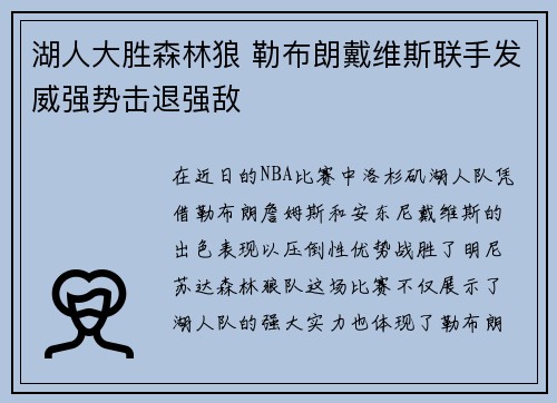 湖人大胜森林狼 勒布朗戴维斯联手发威强势击退强敌