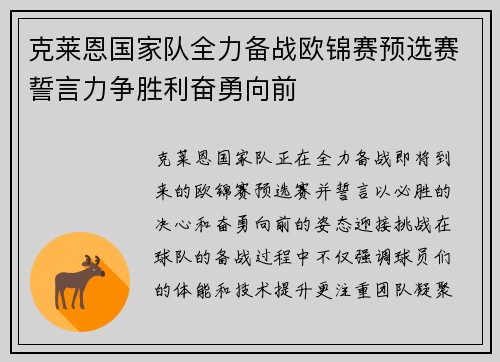 克莱恩国家队全力备战欧锦赛预选赛誓言力争胜利奋勇向前