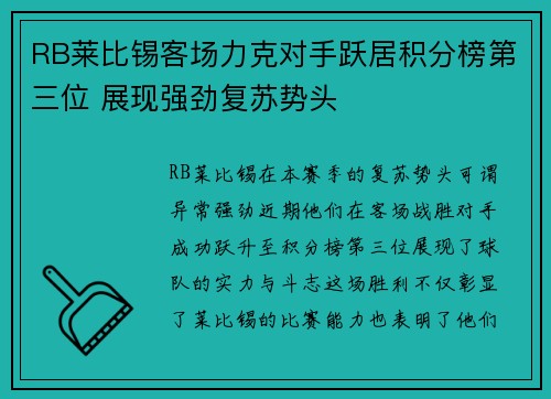 RB莱比锡客场力克对手跃居积分榜第三位 展现强劲复苏势头