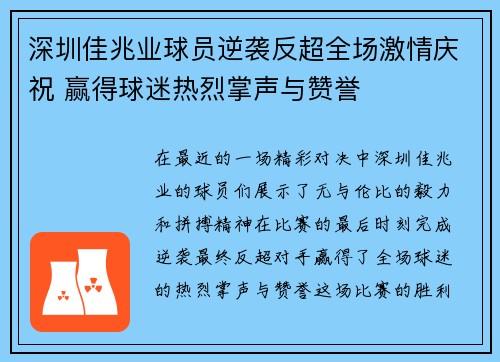 深圳佳兆业球员逆袭反超全场激情庆祝 赢得球迷热烈掌声与赞誉