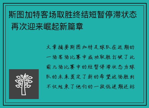 斯图加特客场取胜终结短暂停滞状态 再次迎来崛起新篇章