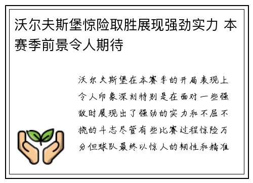 沃尔夫斯堡惊险取胜展现强劲实力 本赛季前景令人期待