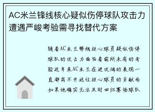 AC米兰锋线核心疑似伤停球队攻击力遭遇严峻考验需寻找替代方案