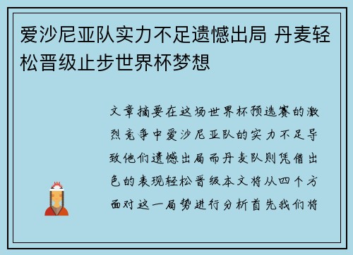 爱沙尼亚队实力不足遗憾出局 丹麦轻松晋级止步世界杯梦想