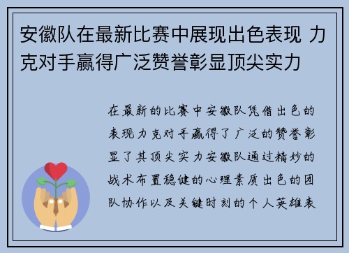 安徽队在最新比赛中展现出色表现 力克对手赢得广泛赞誉彰显顶尖实力