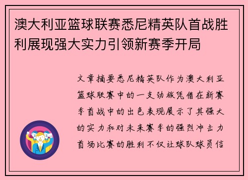 澳大利亚篮球联赛悉尼精英队首战胜利展现强大实力引领新赛季开局