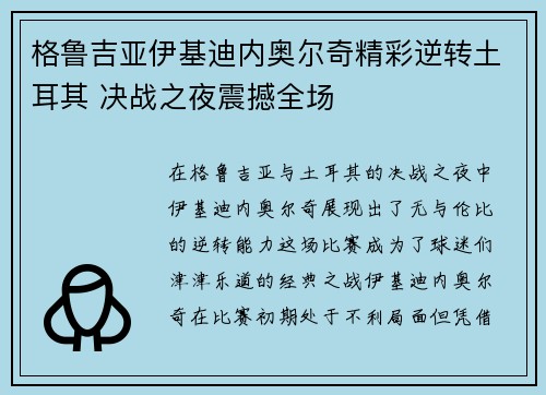 格鲁吉亚伊基迪内奥尔奇精彩逆转土耳其 决战之夜震撼全场