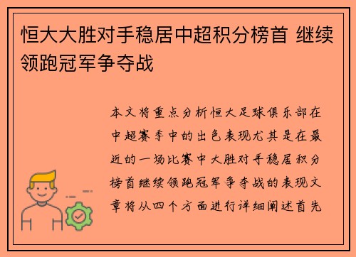 恒大大胜对手稳居中超积分榜首 继续领跑冠军争夺战