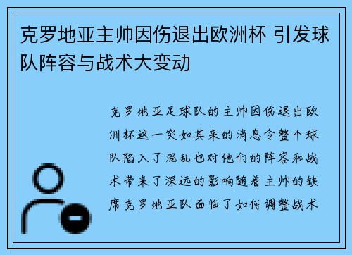 克罗地亚主帅因伤退出欧洲杯 引发球队阵容与战术大变动