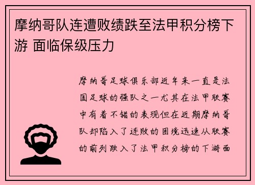 摩纳哥队连遭败绩跌至法甲积分榜下游 面临保级压力