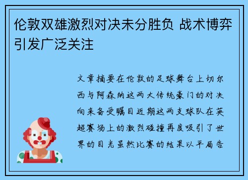 伦敦双雄激烈对决未分胜负 战术博弈引发广泛关注