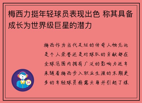 梅西力挺年轻球员表现出色 称其具备成长为世界级巨星的潜力