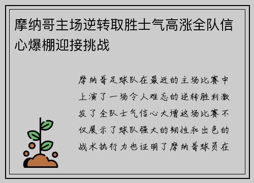 摩纳哥主场逆转取胜士气高涨全队信心爆棚迎接挑战