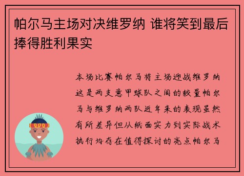 帕尔马主场对决维罗纳 谁将笑到最后捧得胜利果实