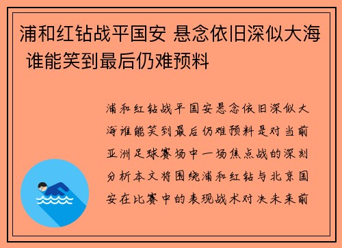 浦和红钻战平国安 悬念依旧深似大海 谁能笑到最后仍难预料