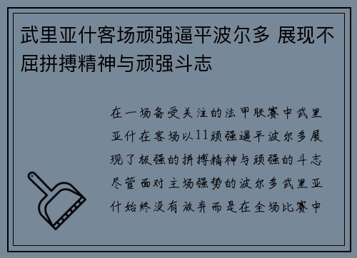 武里亚什客场顽强逼平波尔多 展现不屈拼搏精神与顽强斗志