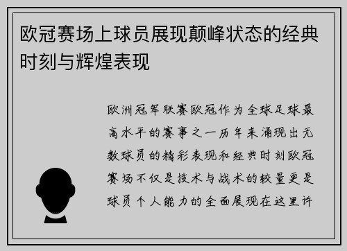 欧冠赛场上球员展现颠峰状态的经典时刻与辉煌表现