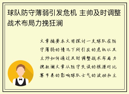 球队防守薄弱引发危机 主帅及时调整战术布局力挽狂澜