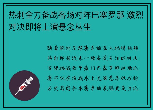 热刺全力备战客场对阵巴塞罗那 激烈对决即将上演悬念丛生