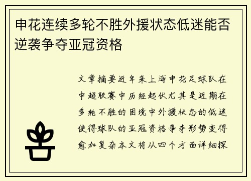 申花连续多轮不胜外援状态低迷能否逆袭争夺亚冠资格