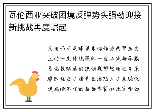 瓦伦西亚突破困境反弹势头强劲迎接新挑战再度崛起