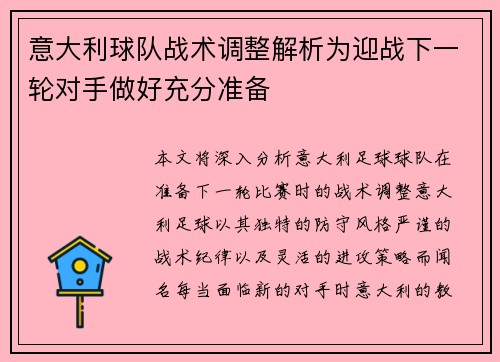 意大利球队战术调整解析为迎战下一轮对手做好充分准备