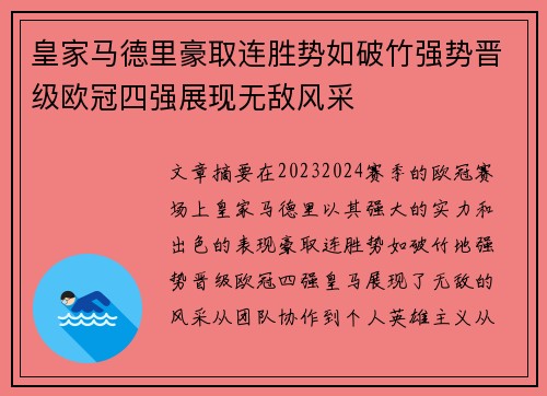 皇家马德里豪取连胜势如破竹强势晋级欧冠四强展现无敌风采