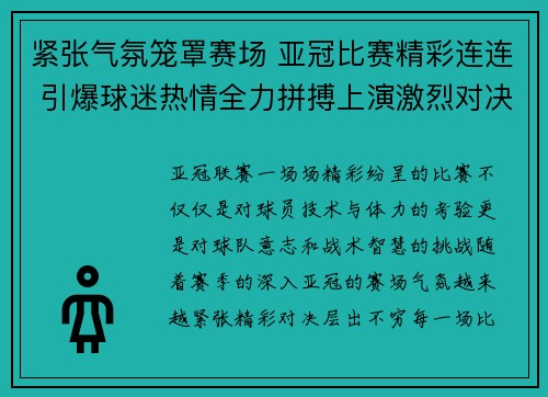 紧张气氛笼罩赛场 亚冠比赛精彩连连 引爆球迷热情全力拼搏上演激烈对决