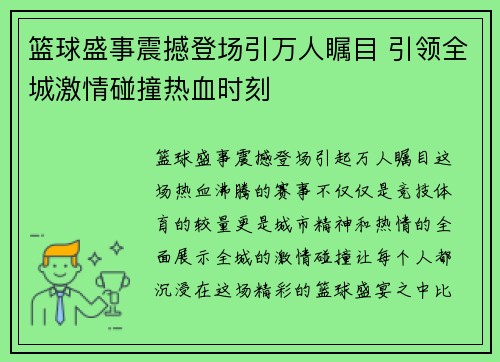 篮球盛事震撼登场引万人瞩目 引领全城激情碰撞热血时刻