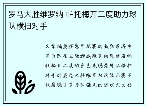 罗马大胜维罗纳 帕托梅开二度助力球队横扫对手