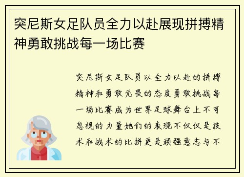 突尼斯女足队员全力以赴展现拼搏精神勇敢挑战每一场比赛