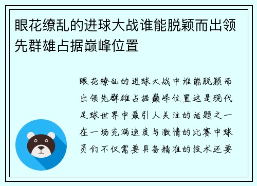 眼花缭乱的进球大战谁能脱颖而出领先群雄占据巅峰位置