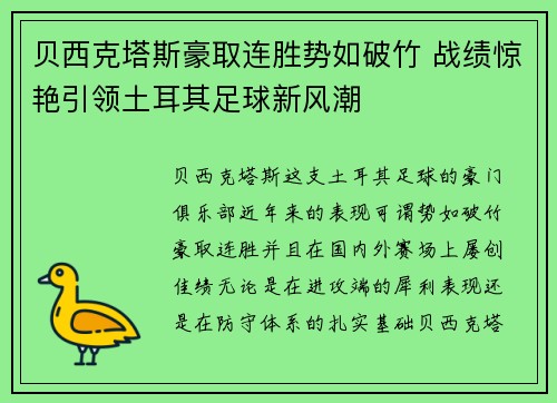 贝西克塔斯豪取连胜势如破竹 战绩惊艳引领土耳其足球新风潮