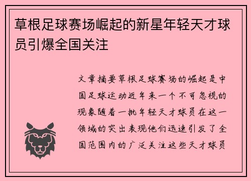 草根足球赛场崛起的新星年轻天才球员引爆全国关注