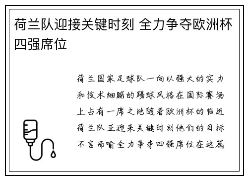 荷兰队迎接关键时刻 全力争夺欧洲杯四强席位