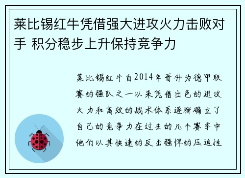 莱比锡红牛凭借强大进攻火力击败对手 积分稳步上升保持竞争力