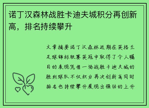 诺丁汉森林战胜卡迪夫城积分再创新高，排名持续攀升