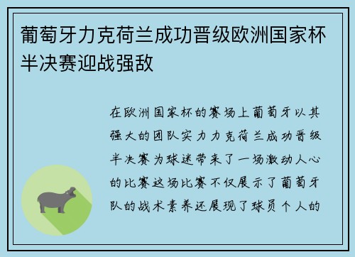 葡萄牙力克荷兰成功晋级欧洲国家杯半决赛迎战强敌