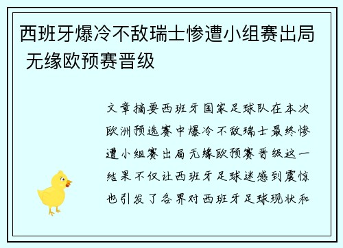 西班牙爆冷不敌瑞士惨遭小组赛出局 无缘欧预赛晋级