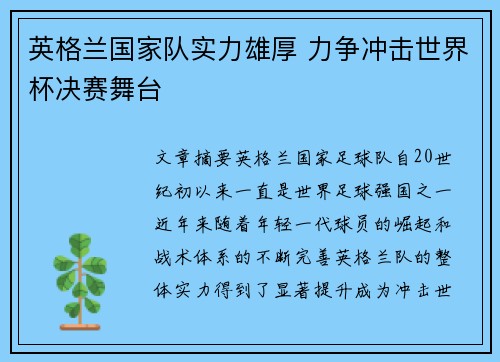 英格兰国家队实力雄厚 力争冲击世界杯决赛舞台