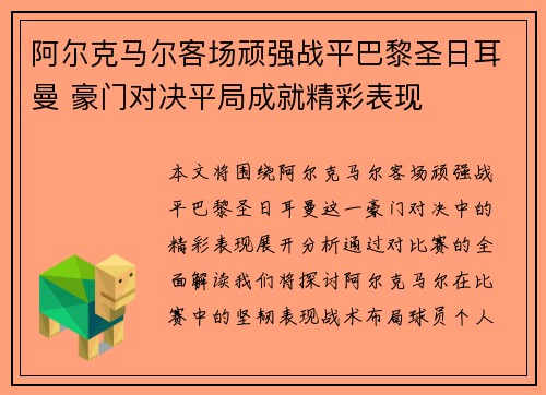 阿尔克马尔客场顽强战平巴黎圣日耳曼 豪门对决平局成就精彩表现