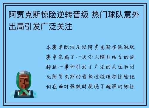 阿贾克斯惊险逆转晋级 热门球队意外出局引发广泛关注