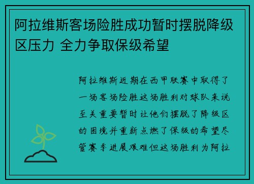 阿拉维斯客场险胜成功暂时摆脱降级区压力 全力争取保级希望